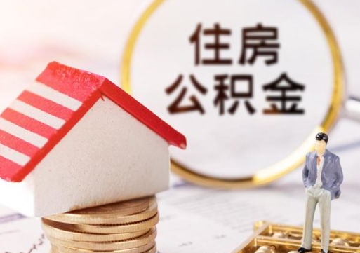 白沙离职了封存的公积金怎么提取（离职以后公积金账户封存如何提取公积金）