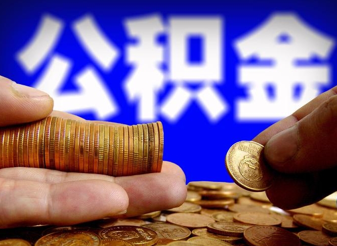 白沙公积金提取出来后悔了（公积金提取出来会怎么样）